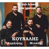 Κουνάλης Μιχάλης & Δημήτρης - Τα πιό λευκά μου χρόνια